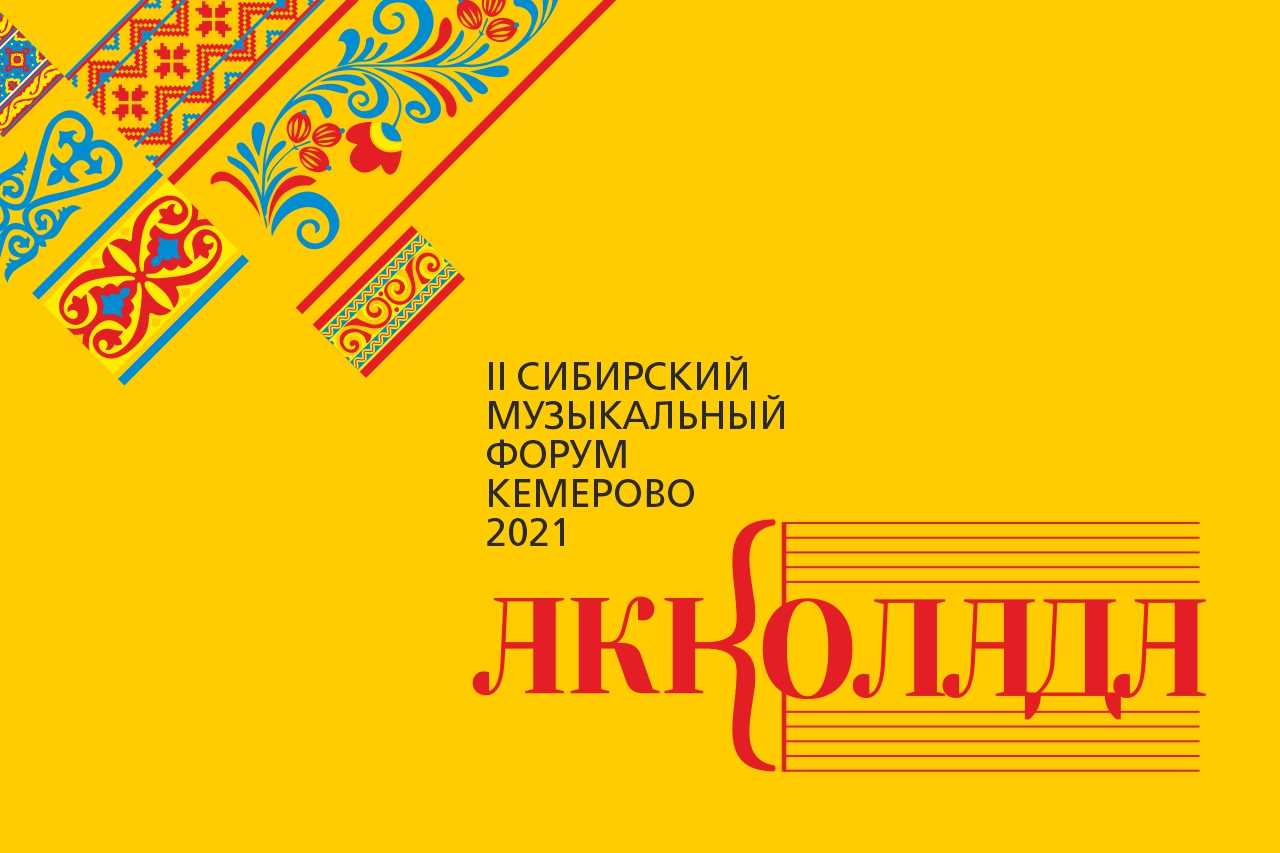 Филармония Кузбасса объявила регистрацию участников масштабного форума